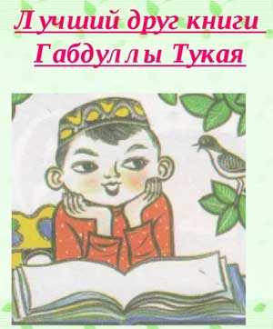 Проект «Путешествие по книгам Габдуллы Тукая»