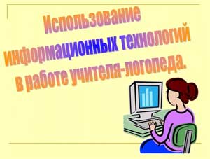 «Использование мультимедийной презентации в работе учителя-логопеда»