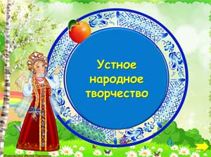 Конспект НОД по устному народному творчеству во 2 младшей группе