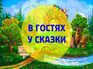 Конспект «В гостях у сказки» в средней группе