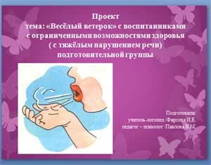 Проект тема: «Весёлый ветерок» с воспитанниками с ограниченными возможностями здоровья (с тяжёлым нарушением речи) подготовительной группы
