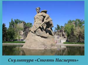 Презентация «Город- герой Волгоград» для детей старшего возраста.