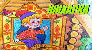 Жихарка. Сказка – драматизация для исполнения детьми старшего дошкольного возраста.