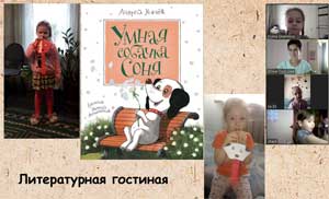 «Организация и проведение литературной гостиной в дистанционном режиме в период самоизоляции с детьми дошкольного возраста»