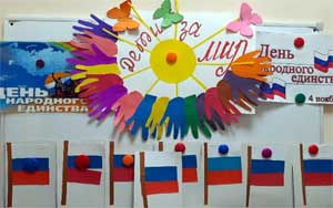 «Россия – наша родина», посвященная Дню народного единства.»