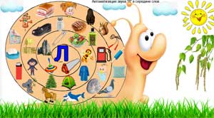 Мастер — класс по автоматизации звука Л