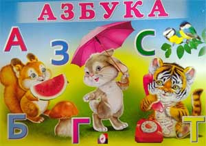 КОНСПЕКТ ОТКРЫТОГО ЗАНЯТИЯ ПО ТЕМЕ: «Занимательное путешествие в мир АЗБУКИ»