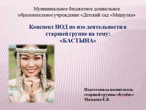 Конспект интегрированной НОД по изодеятельности в старшей группе «Бастына»