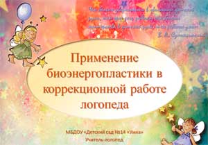 Применение биоэнергопластики в коррекционной работе логопеда