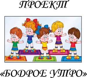 ПРОЕКТ «БОДРОЕ УТРО»