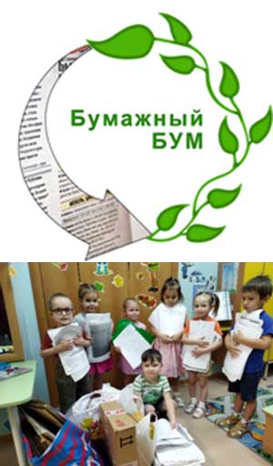 Акция по сбору макулатуры «Бумажный бум»