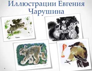 Конспект НОД «Сравнение творчества художников-иллюстраторов Юрия Васнецова и Евгения Чарушина»
