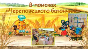Модуль «В поисках Череповецкого батончика» для детей средней группы
