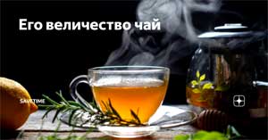 Образовательная деятельность «Его величество Чай!»