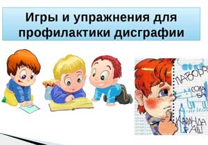 «Профилактика дисграфии на почве несформированности звукобуквенного анализа и синтеза у детей дошкольного возраста с ТНР»