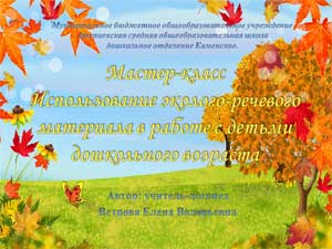 «Использование эколого — речевого материала в работе с детьми дошкольного возраста»