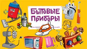 В мире электроприборов