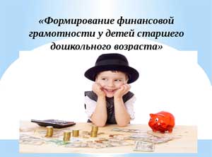 Финансовая грамотность в ДОУ