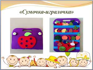 Методическое пособие «СУМОЧКА-ИГРАЛОЧКА»
