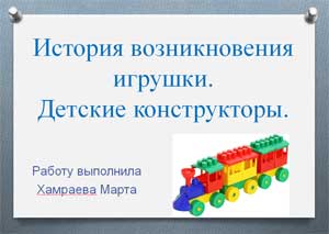 «История возникновения игрушки. Детские конструкторы.»