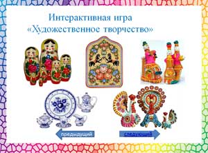 Интерактивная игра «Народные промыслы»