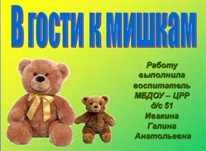 Презентация «В гости к мишкам»