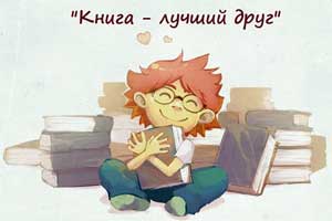 Проект в средней группе «Книга — лучший друг»