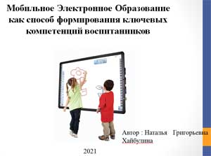 «Мобильное Электронное Образование как способ формирования ключевых компетенций воспитанников».