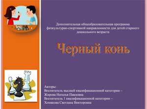 Дополнительная общеобразовательная программа физкультурно-спортивной направленности для детей старшего дошкольного возраста «Черный конь»