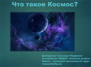 Презентация «Что такое Космос» для детей старшего и подготовительного возраста.