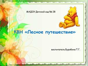 Конспект занятия «Лесное путешествие» с детьми и родителями подготовительной группы