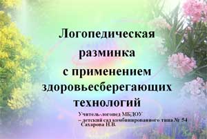 Логопедическая разминка