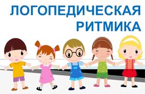 Статья «Логопедическая ритмика в ДОУ»
