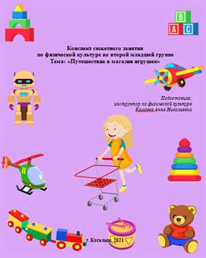 Конспект сюжетного занятия по физической культуре во второй младшей группе «Путешествие в магазин игрушек»