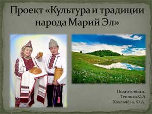 Проект «Культура и традиции народа Марий Эл».