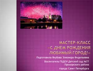 Мастер-класс «С днем Рождения Любимый город»