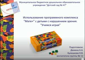Использование программного комплекса «Мате+» с детьми с нарушением зрения. «Учимся играя»