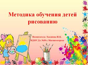 «Методика обучения детей рисованию».