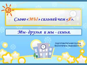 Долговременный проект Слово «МЫ» сильней, чем «Я». Мы — друзья, и мы — семья.