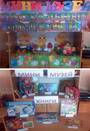 Создание мини – музея в группе детского сада как условие расширения представлений детей дошкольного возраста об окружающем мире