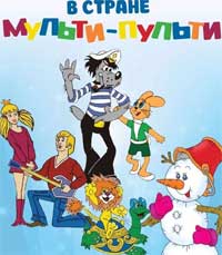 Долгосрочный проект по социально-коммуникативному развитию дошкольников старшего возраста «Мульти – пульти».