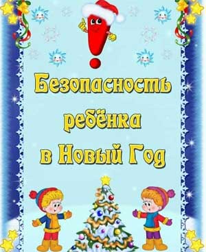Консультация «Безопасный новый год».