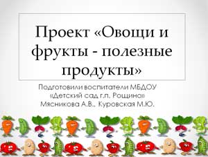 Проект «Овощи и фрукты — полезные продукты»
