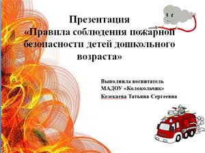 Презентация «Правила соблюдения пожарной безопасности детей дошкольного возраста»