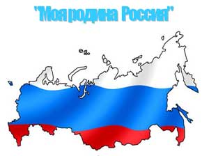 Проект краткосрочный с воспитанниками подготовительной группы «Моя Родина — Россия»