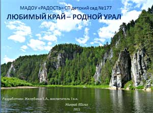 Любимый край – родной Урал
