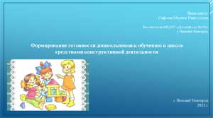 Презентация на тему: «Формирование готовности дошкольников к обучению в школе средствами конструктивной деятельности»