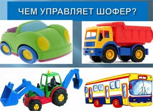 Конспект комплексного занятия «Что делает шофер?» для детей раннего возраста