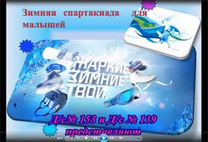 Зимний спортивный праздник в ДОУ. Спортивная неделя. «Зимние спортивные игры детских садов района»