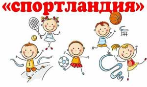 ПРЕЗЕНТАЦИЯ СПОРТЛАНДИЯ